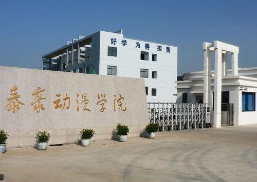 江西泰豪动漫学院,培育动漫创意人才的摇篮