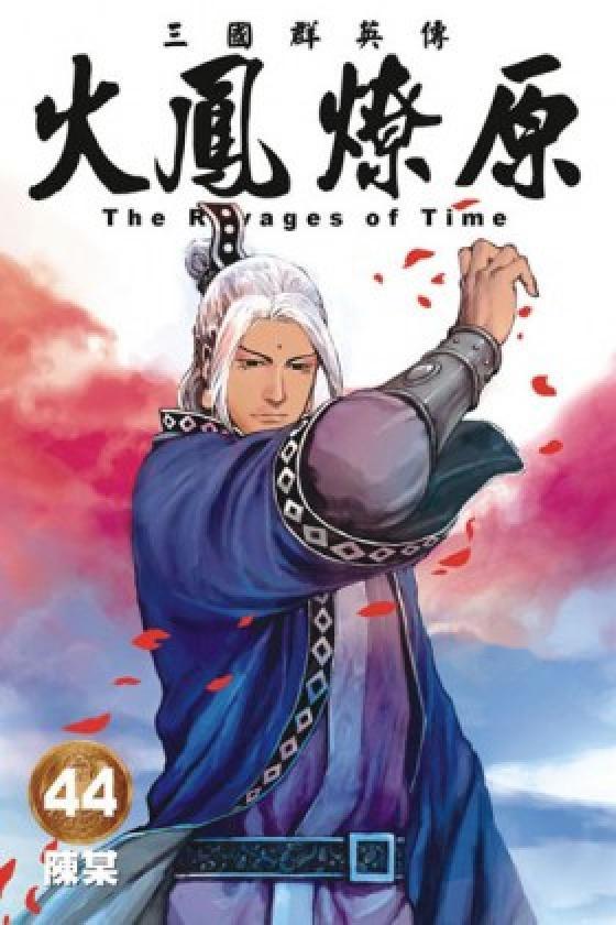 火凤燎原漫画,烽火连天，英雄辈出的三国传奇